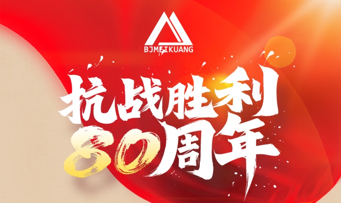 銘記抗戰史，篤行礦山路 —— 美礦航騰致敬抗戰勝利 80 周年